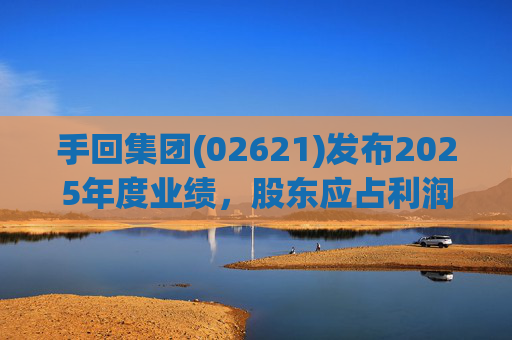 手回集团(02621)发布2025年度业绩，股东应占利润7.93亿元