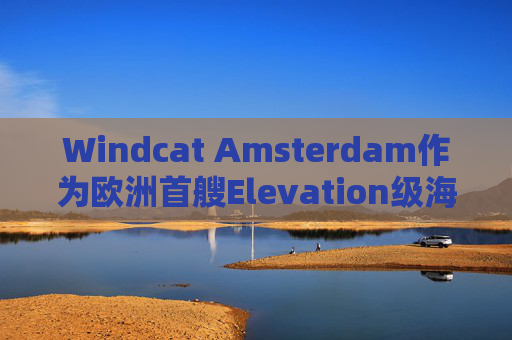 Windcat Amsterdam作为欧洲首艘Elevation级海上风电运维母船正式亮相  第1张