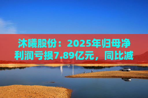 沐曦股份：2025年归母净利润亏损7.89亿元，同比减亏