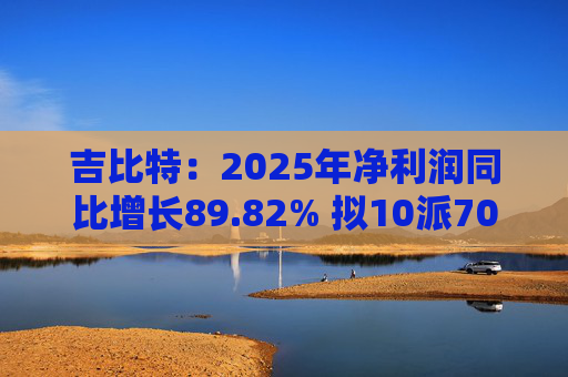 吉比特：2025年净利润同比增长89.82% 拟10派70元