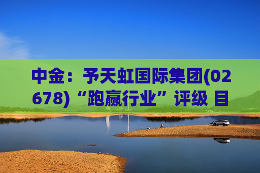 中金:予天虹国际集团(02678)“跑赢行业”评级 目标价8.39港元 第1张 中金:予天虹国际集团(02678)“跑赢行业”评级 目标价8.39港元 第1张