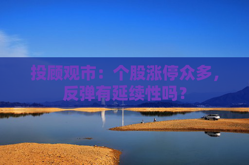 投顾观市：个股涨停众多，反弹有延续性吗？  第1张