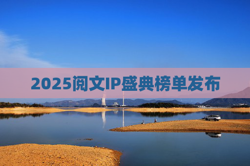 2025阅文IP盛典榜单发布