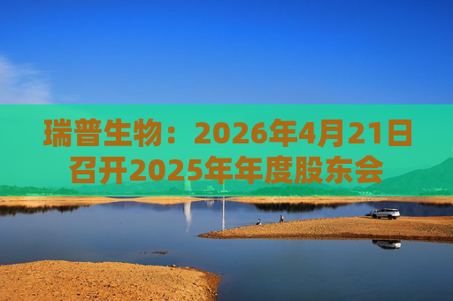 瑞普生物：2026年4月21日召开2025年年度股东会