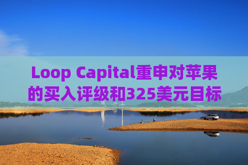 Loop Capital重申对苹果的买入评级和325美元目标价  第1张