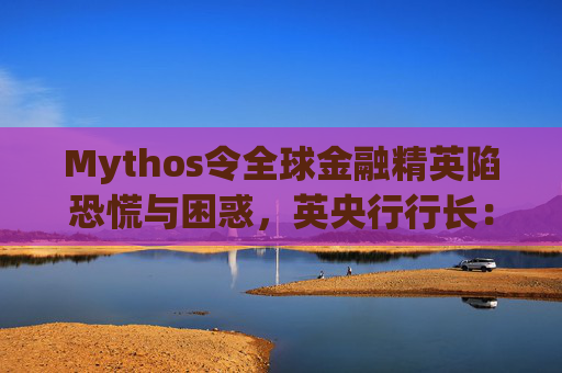 Mythos令全球金融精英陷恐慌与困惑，英央行行长：上辈子做错了什么？  第1张