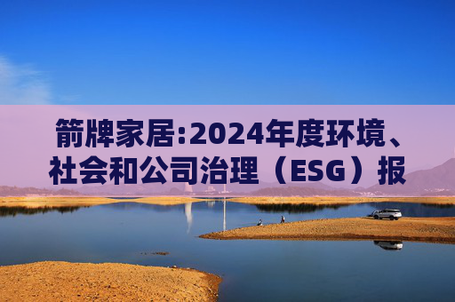 箭牌家居:2024年度环境、社会和公司治理（ESG）报告