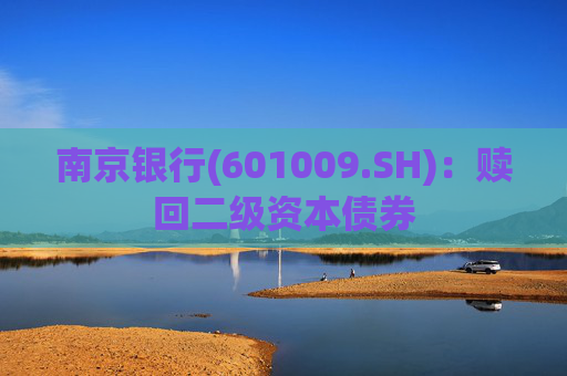 南京银行(601009.SH)：赎回二级资本债券