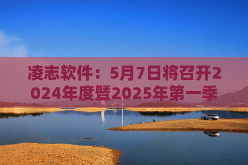 凌志软件:5月7日将召开2024年度暨2025年第一季度业绩说明会