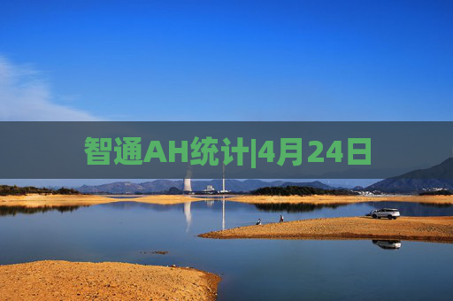 智通AH统计|4月24日
