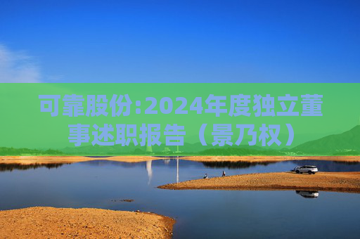 可靠股份:2024年度独立董事述职报告（景乃权）  第1张