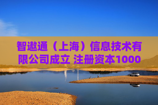 智遨通（上海）信息技术有限公司成立 注册资本1000万人民币  第1张