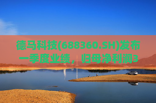 德马科技(688360.SH)发布一季度业绩,归母净利润3163万元,同比增长49.12% 第1张 德马科技(688360.SH)发布一季度业绩,归母净利润3163万元,同比增长49.12% 第1张