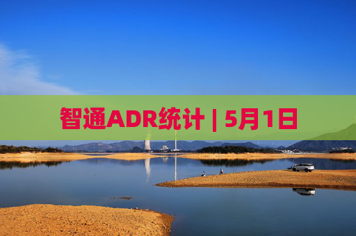 智通ADR统计 | 5月1日