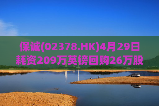保诚(02378.HK)4月29日耗资209万英镑回购26万股  第1张