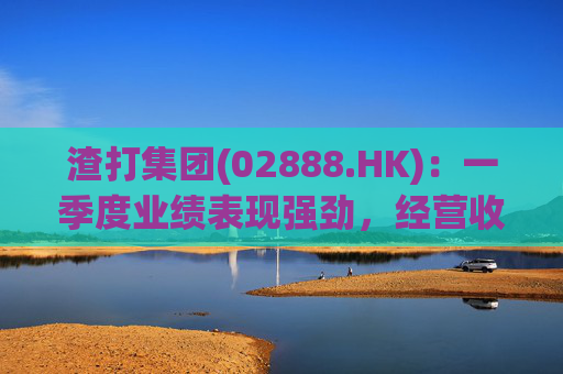 渣打集团(02888.HK)：一季度业绩表现强劲，经营收入增长至54亿元  第1张