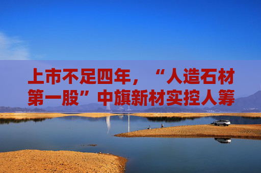 上市不足四年，“人造石材第一股”中旗新材实控人筹划控制权变更，归母净利润已连续下滑