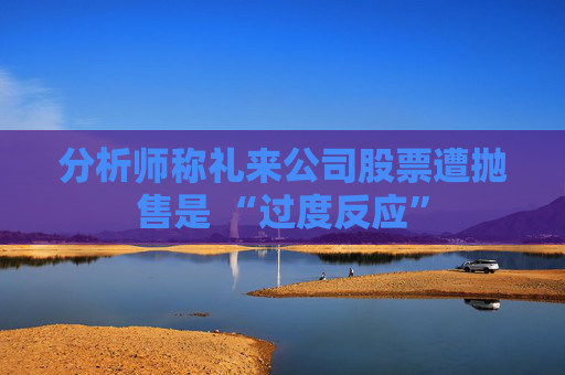 分析师称礼来公司股票遭抛售是 “过度反应”