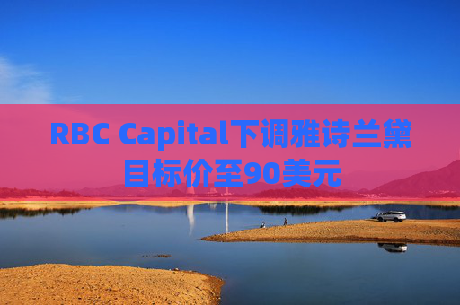 RBC Capital下调雅诗兰黛目标价至90美元  第1张