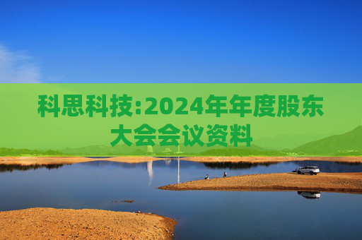 科思科技:2024年年度股东大会会议资料  第1张