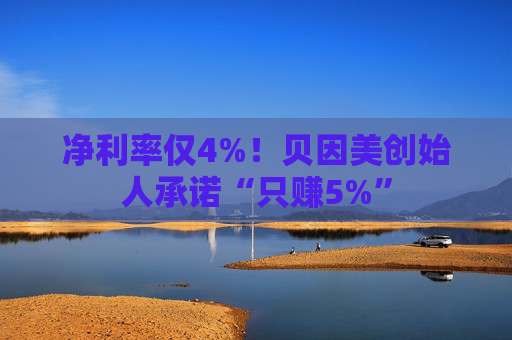 净利率仅4%！贝因美创始人承诺“只赚5%”  第1张
