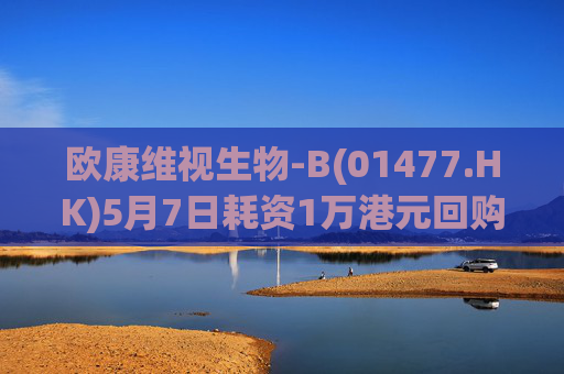 欧康维视生物-B(01477.HK)5月7日耗资1万港元回购2000股  第1张