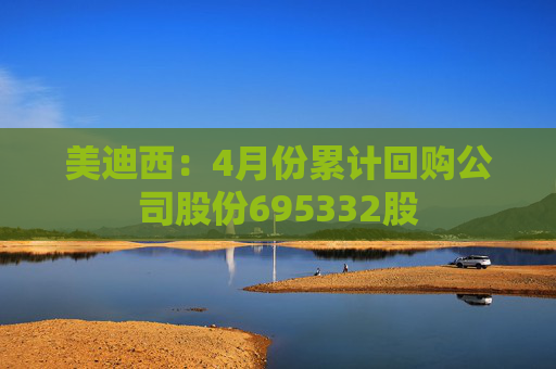 美迪西：4月份累计回购公司股份695332股  第1张