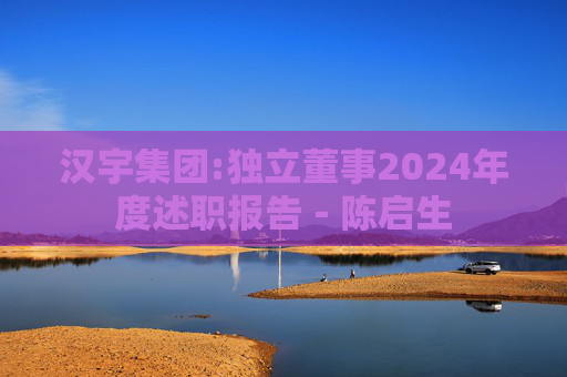 汉宇集团:独立董事2024年度述职报告－陈启生  第1张