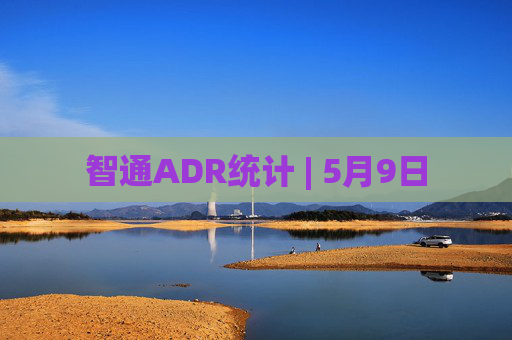 智通ADR统计 | 5月9日