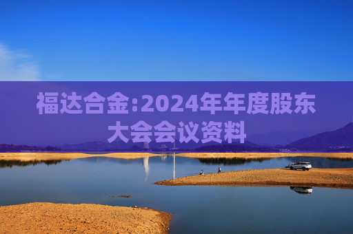 福达合金:2024年年度股东大会会议资料  第1张