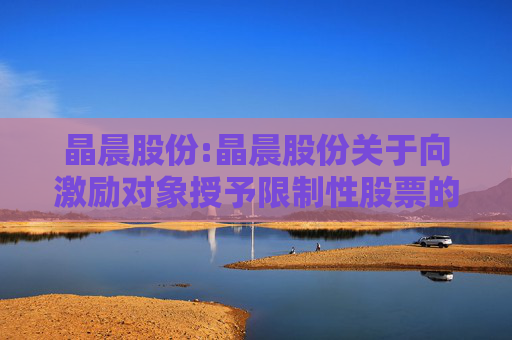晶晨股份:晶晨股份关于向激励对象授予限制性股票的公告
