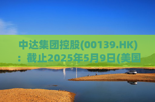中达集团控股(00139.HK)：截止2025年5月9日(美国时间)集团持有GIBO股份市值约1.79亿美元