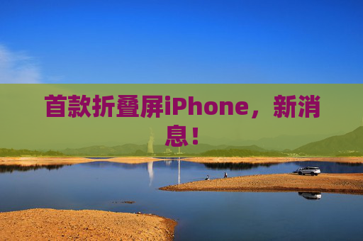 首款折叠屏iPhone，新消息！  第1张
