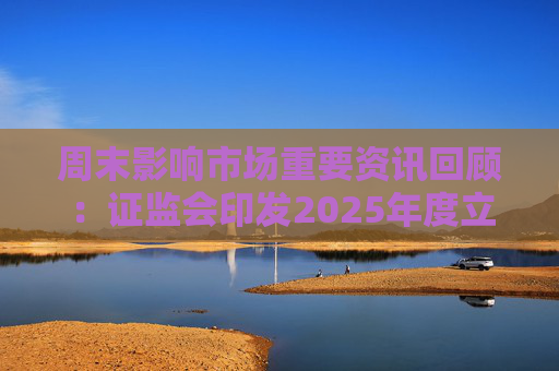 周末影响市场重要资讯回顾：证监会印发2025年度立法工作计划 俄乌即将谈判 印巴宣布停火  第1张