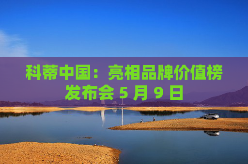 科蒂中国：亮相品牌价值榜发布会 5 月 9 日  第1张