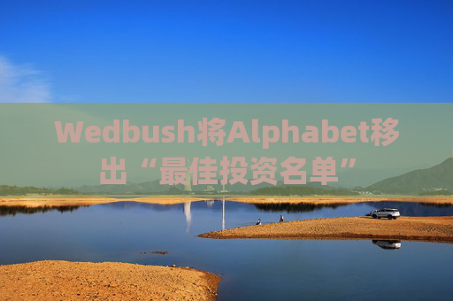 Wedbush将Alphabet移出“最佳投资名单”  第1张