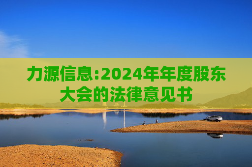 力源信息:2024年年度股东大会的法律意见书  第1张