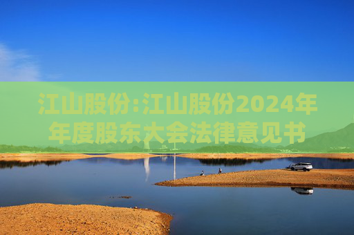 江山股份:江山股份2024年年度股东大会法律意见书  第1张