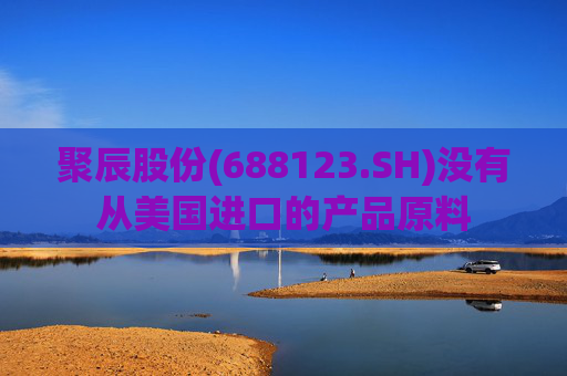 聚辰股份(688123.SH)没有从美国进口的产品原料