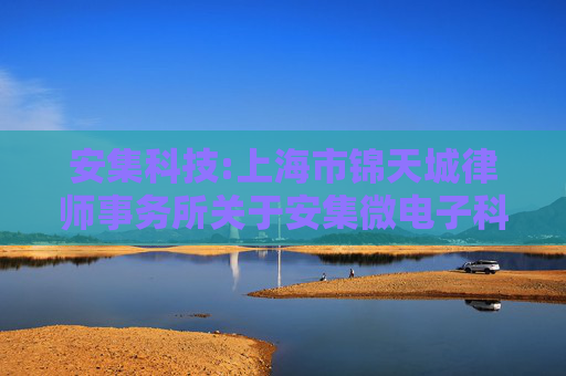 安集科技:上海市锦天城律师事务所关于安集微电子科技（上海）股份有限公司2024年年度股东大会的法律意见书