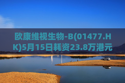 欧康维视生物-B(01477.HK)5月15日耗资23.8万港元回购4.5万股  第1张