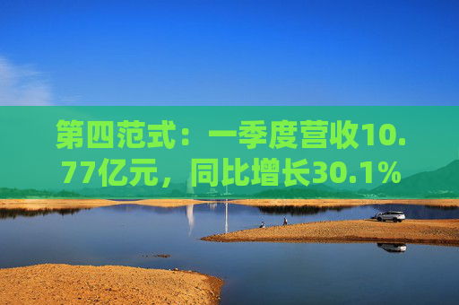第四范式：一季度营收10.77亿元，同比增长30.1%