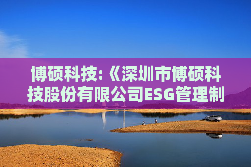 博硕科技:《深圳市博硕科技股份有限公司ESG管理制度》（2025年5月）