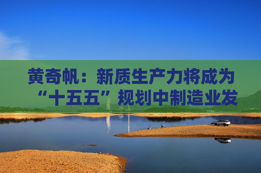 黄奇帆：新质生产力将成为“十五五”规划中制造业发展的最强动力