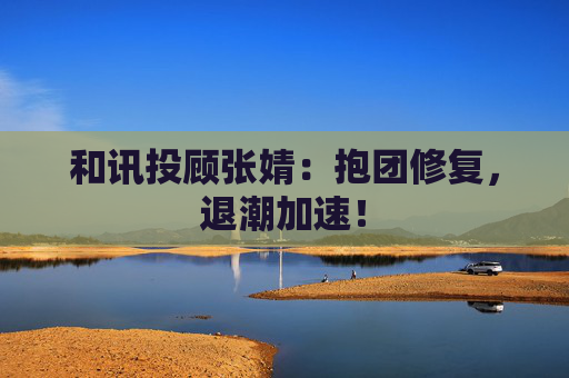 和讯投顾张婧：抱团修复，退潮加速！  第1张