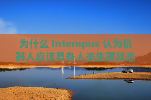 为什么 Intempus 认为机器人应该具备人类生理状态