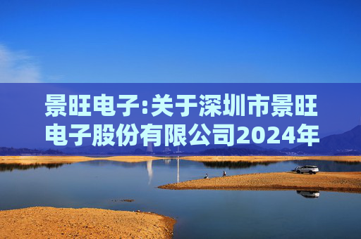 景旺电子:关于深圳市景旺电子股份有限公司2024年股票期权与限制性股票激励计划回购注销部分限制性股票及注销部分股票期权事宜的法律意见书