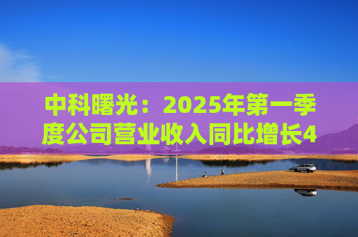 中科曙光：2025年第一季度公司营业收入同比增长4.34%，达25.86亿元  第1张