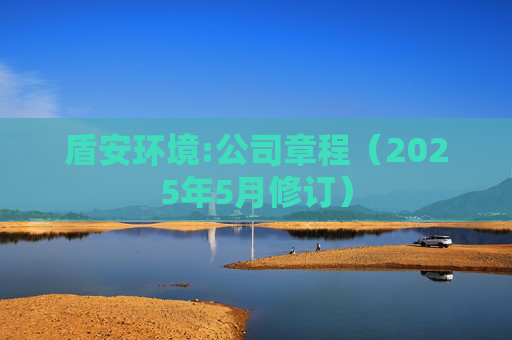 盾安环境:公司章程（2025年5月修订）  第1张