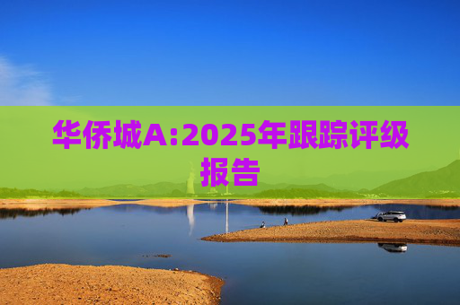 华侨城A:2025年跟踪评级报告